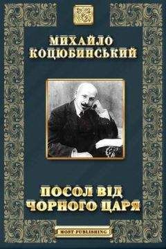 ПОСОЛ ЦАРЯ - Оповідання - Читать 📖 Читать онлайн 👀 Читаемые книги читать онлайн бесплатно 🔥 booksread-online.com
