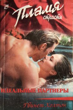 Гвинет Холтон - Идеальные партнеры - Читать 📖 Читать онлайн 👀 Читаемые книги читать онлайн бесплатно 🔥 booksread-online.com