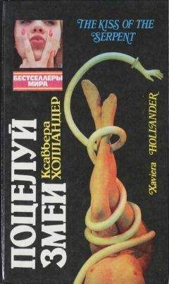 Ксавьера Холландер - Поцелуй змеи - Читать 📖 Читать онлайн 👀 Читаемые книги читать онлайн бесплатно 🔥 booksread-online.com