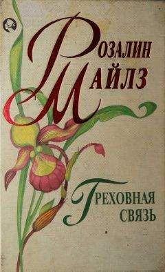 Розалин Майлз - Греховная связь - Читать 📖 Читать онлайн 👀 Читаемые книги читать онлайн бесплатно 🔥 booksread-online.com