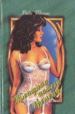 Рози Томас - Женщина нашего времени - Читать 📖 Читать онлайн 👀 Читаемые книги читать онлайн бесплатно 🔥 booksread-online.com