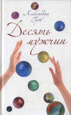 Александра Грэй - Десять мужчин - Читать 📖 Читать онлайн 👀 Читаемые книги читать онлайн бесплатно 🔥 booksread-online.com