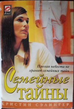 Кристин Сэлингер - Семейные тайны - Читать 📖 Читать онлайн 👀 Читаемые книги читать онлайн бесплатно 🔥 booksread-online.com