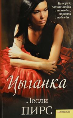 Лесли Пирс - Цыганка - Читать 📖 Читать онлайн 👀 Читаемые книги читать онлайн бесплатно 🔥 booksread-online.com