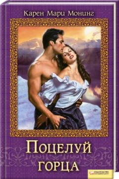 Карен Монинг - Поцелуй горца - Читать 📖 Читать онлайн 👀 Читаемые книги читать онлайн бесплатно 🔥 booksread-online.com