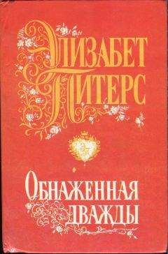 Элизабет Питерс - Обнаженная дважды - Читать 📖 Читать онлайн 👀 Читаемые книги читать онлайн бесплатно 🔥 booksread-online.com