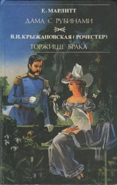 Евгения Марлитт - Дама с рубинами - Читать 📖 Читать онлайн 👀 Читаемые книги читать онлайн бесплатно 🔥 booksread-online.com