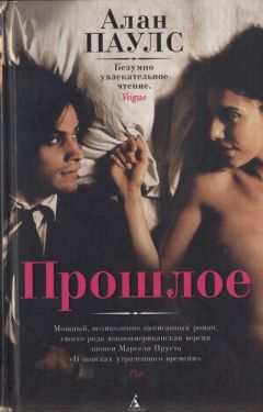Алан Паулс - Прошлое - Читать 📖 Читать онлайн 👀 Читаемые книги читать онлайн бесплатно 🔥 booksread-online.com