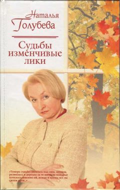 Наталья Голубева - Судьбы изменчивые лики - Читать 📖 Читать онлайн 👀 Читаемые книги читать онлайн бесплатно 🔥 booksread-online.com