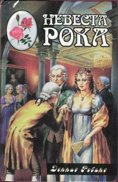 Деннис Робинс - Невеста рока. Книга первая - Читать 📖 Читать онлайн 👀 Читаемые книги читать онлайн бесплатно 🔥 booksread-online.com