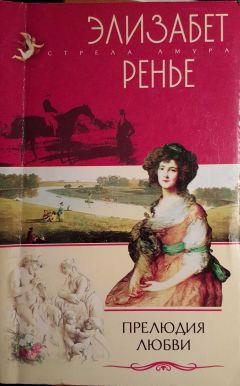 Элизабет Ренье - Прелюдия любви - Читать | Читать онлайн | Читаемые книги читать онлайн бесплатно | booksread-online.com