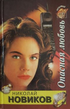 Николай Новиков - Опасная любовь - Читать 📖 Читать онлайн 👀 Читаемые книги читать онлайн бесплатно 🔥 booksread-online.com