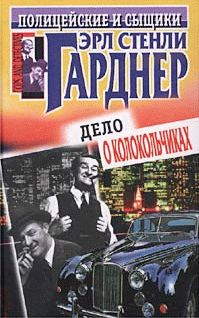 Эрл Гарднер - Дело о колокольчиках - Читать 📖 Читать онлайн 👀 Читаемые книги читать онлайн бесплатно 🔥 booksread-online.com