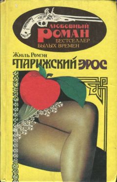 Жюль Ромэн - Парижский Эрос - Читать 📖 Читать онлайн 👀 Читаемые книги читать онлайн бесплатно 🔥 booksread-online.com