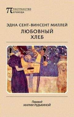 Эдна Миллей - Любовный хлеб - Читать 📖 Читать онлайн 👀 Читаемые книги читать онлайн бесплатно 🔥 booksread-online.com