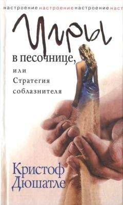 Кристоф Дюшатле - Игры в песочнице, или Стратегия соблазнителя - Читать 📖 Читать онлайн 👀 Читаемые книги читать онлайн бесплатно 🔥 booksread-online.com