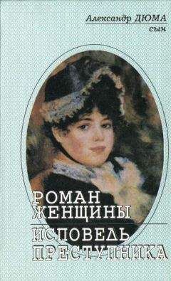 Александр Дюма-сын - Роман женщины - Читать 📖 Читать онлайн 👀 Читаемые книги читать онлайн бесплатно 🔥 booksread-online.com