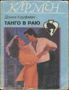 Донна Кауфман - Танго в раю - Читать | Читать онлайн | Читаемые книги читать онлайн бесплатно | booksread-online.com