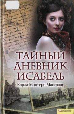 Карла Манглано - Тайный дневник Исабель - Читать 📖 Читать онлайн 👀 Читаемые книги читать онлайн бесплатно 🔥 booksread-online.com