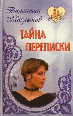 Валентин Маслюков - Тайна переписки - Читать 📖 Читать онлайн 👀 Читаемые книги читать онлайн бесплатно 🔥 booksread-online.com