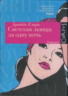 Брайди Кларк - Светская львица за одну ночь - Читать | Читать онлайн | Читаемые книги читать онлайн бесплатно | booksread-online.com