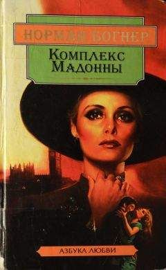 Норман Богнер - Комплекс Мадонны - Читать 📖 Читать онлайн 👀 Читаемые книги читать онлайн бесплатно 🔥 booksread-online.com
