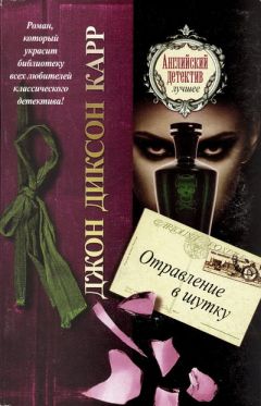 Джон Карр - Отравление в шутку - Читать 📖 Читать онлайн 👀 Читаемые книги читать онлайн бесплатно 🔥 booksread-online.com