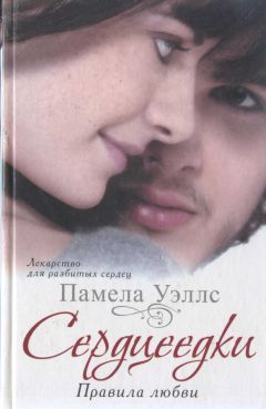 Памела Уэллс - Сердцеедки. Правила любви - Читать 📖 Читать онлайн 👀 Читаемые книги читать онлайн бесплатно 🔥 booksread-online.com
