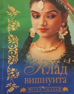Бонкимчондро Чоттопаддхай - Клад вишнуита - Читать 📖 Читать онлайн 👀 Читаемые книги читать онлайн бесплатно 🔥 booksread-online.com