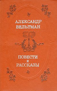 Александр Вельтман - Эротида - Читать 📖 Читать онлайн 👀 Читаемые книги читать онлайн бесплатно 🔥 booksread-online.com