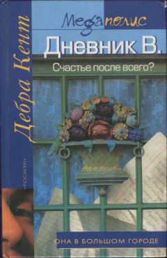 Дебра Кент - Дневник В. Счастье после всего? - Читать 📖 Читать онлайн 👀 Читаемые книги читать онлайн бесплатно 🔥 booksread-online.com