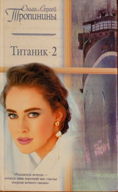 Ольга Тропинина - Титаник-2 - Читать 📖 Читать онлайн 👀 Читаемые книги читать онлайн бесплатно 🔥 booksread-online.com