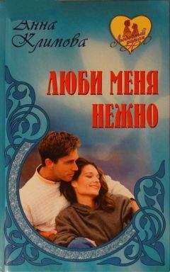 Анна Климова - Люби меня нежно. И сердца боль - Читать 📖 Читать онлайн 👀 Читаемые книги читать онлайн бесплатно 🔥 booksread-online.com