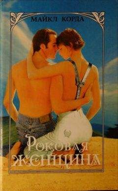 Майкл Корда - Роковая женщина - Читать 📖 Читать онлайн 👀 Читаемые книги читать онлайн бесплатно 🔥 booksread-online.com