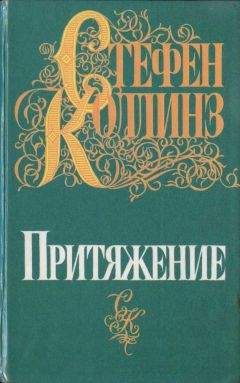 Стефен Коллинз - Притяжение - Читать 📖 Читать онлайн 👀 Читаемые книги читать онлайн бесплатно 🔥 booksread-online.com