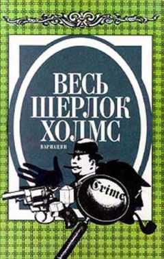 Адриан Дойл - Тайна запертой комнаты - Читать 📖 Читать онлайн 👀 Читаемые книги читать онлайн бесплатно 🔥 booksread-online.com