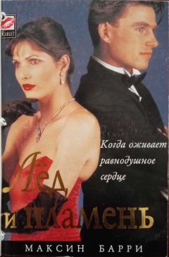 Максин Барри - Лёд и пламень - Читать | Читать онлайн | Читаемые книги читать онлайн бесплатно | booksread-online.com