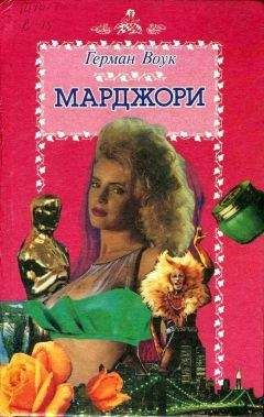 Герман Воук - Марджори - Читать 📖 Читать онлайн 👀 Читаемые книги читать онлайн бесплатно 🔥 booksread-online.com