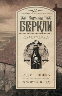 Энтони Беркли - Суд и ошибка. Осторожно: яд! (сборник) - Читать 📖 Читать онлайн 👀 Читаемые книги читать онлайн бесплатно 🔥 booksread-online.com