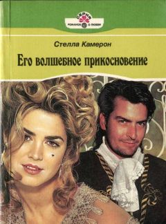 Стелла Камерон - Его волшебное прикосновение - Читать | Читать онлайн | Читаемые книги читать онлайн бесплатно | booksread-online.com