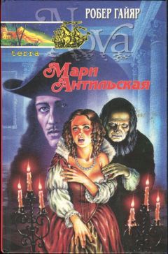 Робер Гайяр - Мари Антильская. Книга первая - Читать 📖 Читать онлайн 👀 Читаемые книги читать онлайн бесплатно 🔥 booksread-online.com