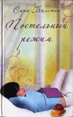 Сара Билстон - Постельный режим - Читать 📖 Читать онлайн 👀 Читаемые книги читать онлайн бесплатно 🔥 booksread-online.com