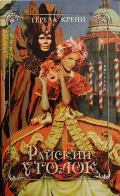 Тереза Крейн - По велению сердца - Читать | Читать онлайн | Читаемые книги читать онлайн бесплатно | booksread-online.com