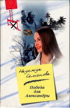 Надежда Семенова - Победа для Александры - Читать 📖 Читать онлайн 👀 Читаемые книги читать онлайн бесплатно 🔥 booksread-online.com