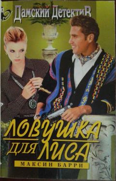 Максин Барри - Ловушка для Лиса - Читать 📖 Читать онлайн 👀 Читаемые книги читать онлайн бесплатно 🔥 booksread-online.com