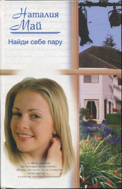 Наталия Май - Найди себе пару - Читать | Читать онлайн | Читаемые книги читать онлайн бесплатно | booksread-online.com