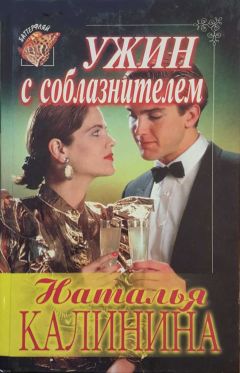 Наталья Калинина - Ужин с соблазнителем - Читать 📖 Читать онлайн 👀 Читаемые книги читать онлайн бесплатно 🔥 booksread-online.com