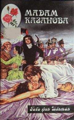 Габи Шёнтан - Мадам Казанова - Читать 📖 Читать онлайн 👀 Читаемые книги читать онлайн бесплатно 🔥 booksread-online.com