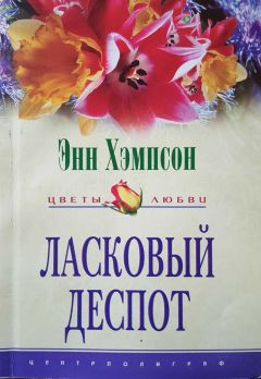 Энн Хэмпсон - Ласковый деспот - Читать 📖 Читать онлайн 👀 Читаемые книги читать онлайн бесплатно 🔥 booksread-online.com