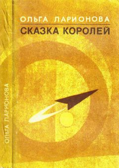 Ольга Ларионова - Ненастоящему - Читать 📖 Читать онлайн 👀 Читаемые книги читать онлайн бесплатно 🔥 booksread-online.com